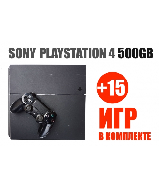 Б.У. Sony PlayStation 4 500GB + 15 ИГР + ДИСК С ИГРОЙ