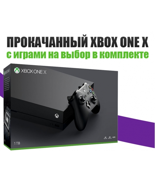 Xbox One X 1TB + 20 ИГР на выбор