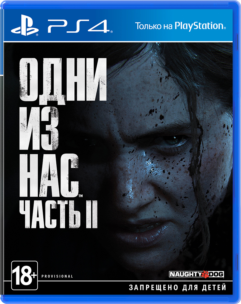 Одни из нас 2 / The Last of Us Part II игра PS4 & PS5